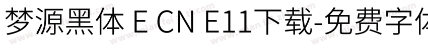梦源黑体 E CN E11下载字体转换
